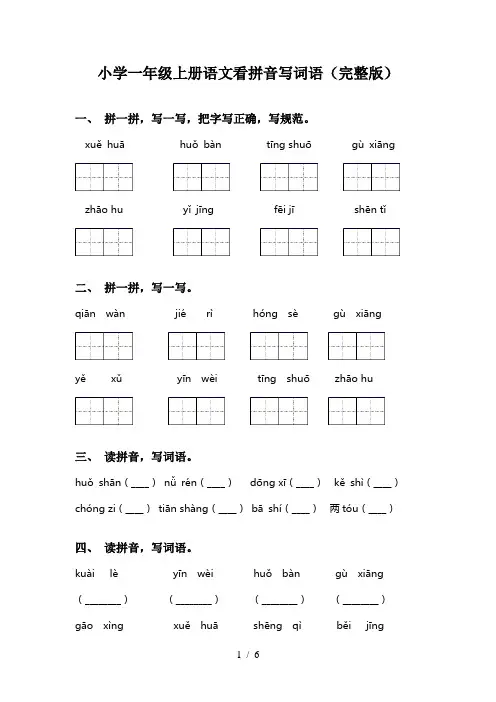 小学一年级上册语文看拼音写词语(完整版)
