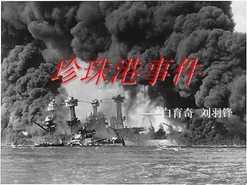 珍珠港事件