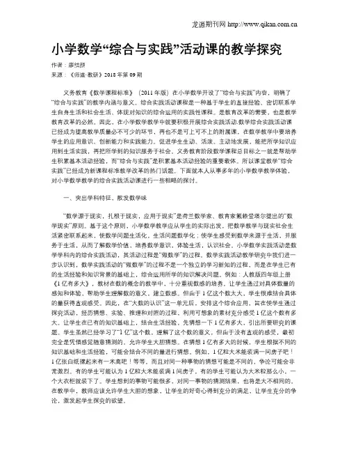 小学数学“综合与实践”活动课的教学探究