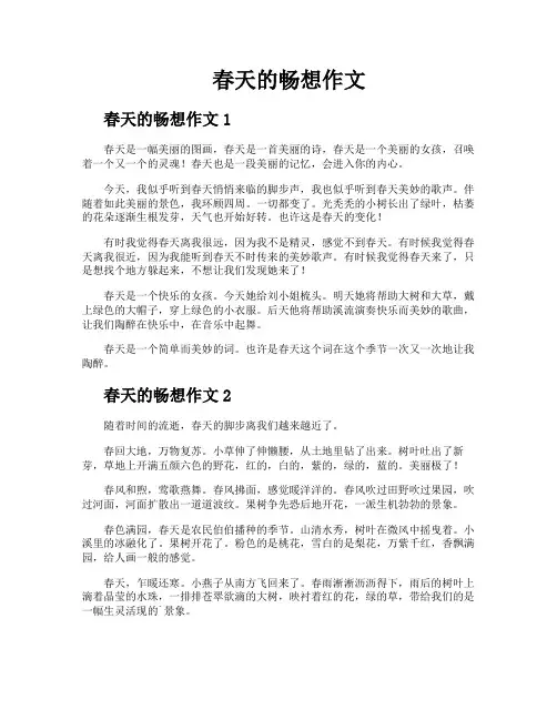 春天的畅想作文 2