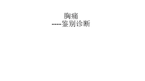 胸痛鉴别诊断最新版本