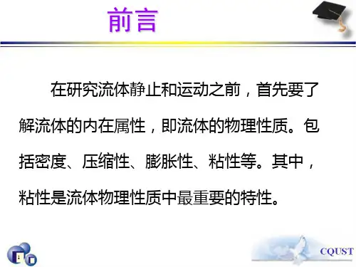 流体主要物理性质