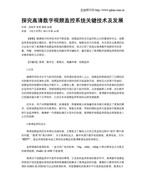 探究高清数字视频监控系统关键技术及发展
