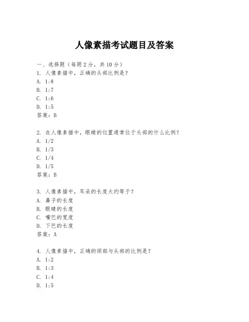 人像素描考试题目及答案