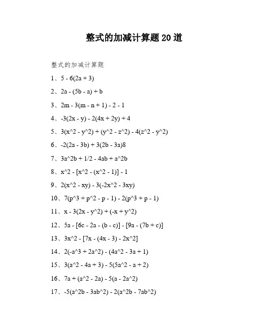 整式的加减计算题20道