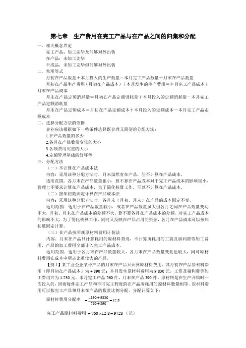 成本会计--第七章 生产费用在完工产品与在产品之间的归集和分配
