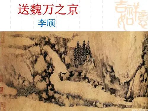 送魏万之京课件精品(精选)