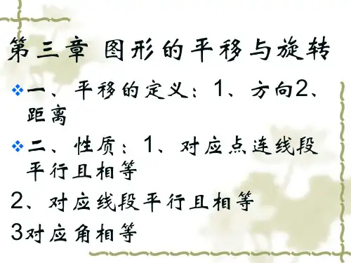 第三章平移旋转课件