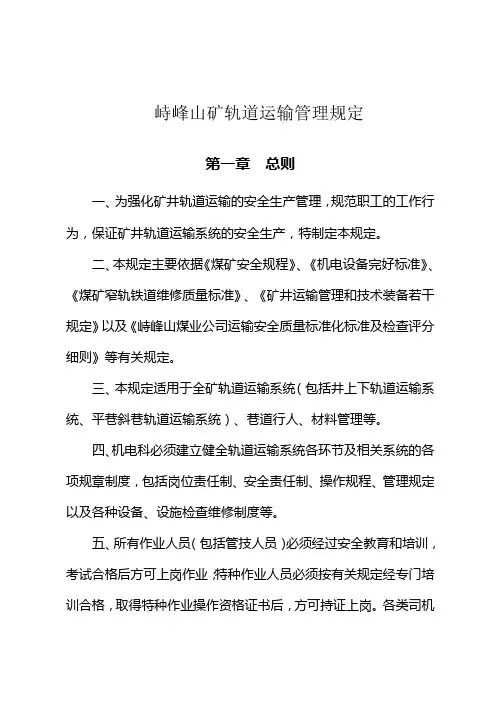 煤矿轨道运输管理规定