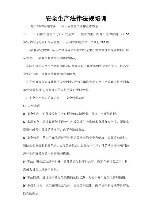 安全生产法律法规培训