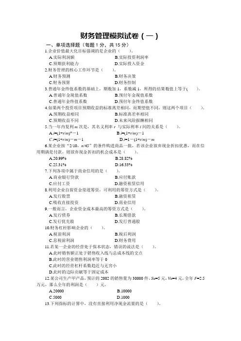 财务管理模拟试卷及答案