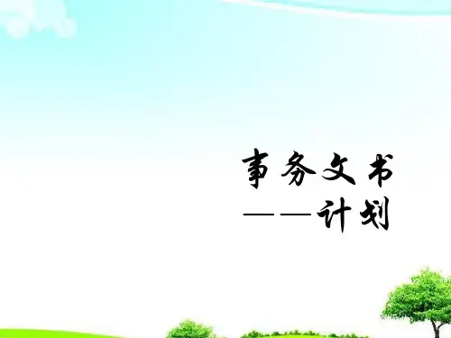 【精选课件】高教版中职语文基础模块下册写作应用文 计划1课件.ppt