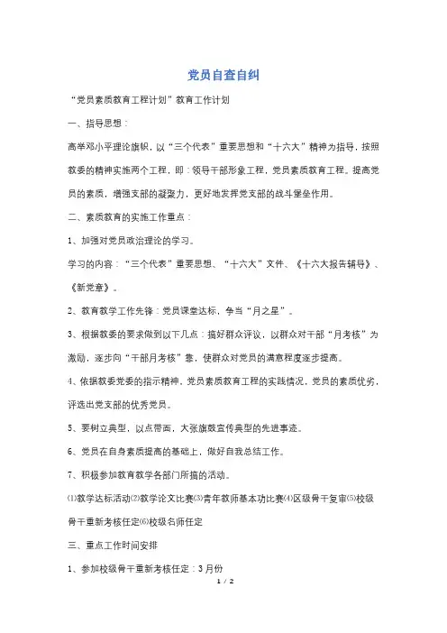 党员自查自纠