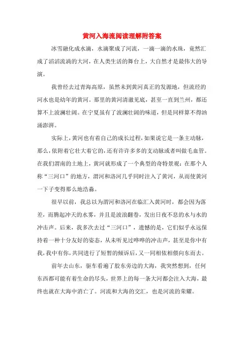 黄河入海流阅读理解附答案