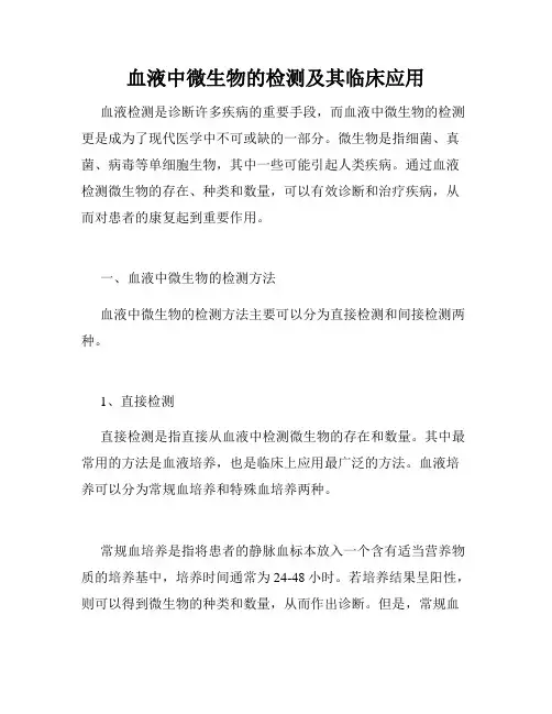 血液中微生物的检测及其临床应用
