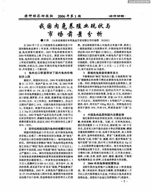 我国肉兔养殖业现状与市场前景分析