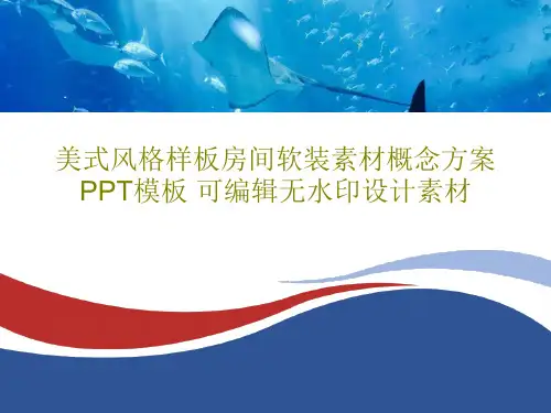 美式风格样板房间软装素材概念方案PPT模板 可编辑无水印设计素材共22页文档