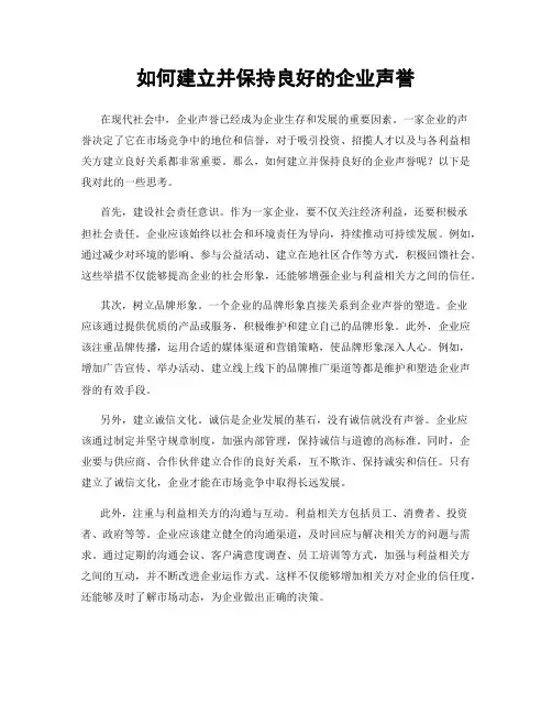 如何建立并保持良好的企业声誉