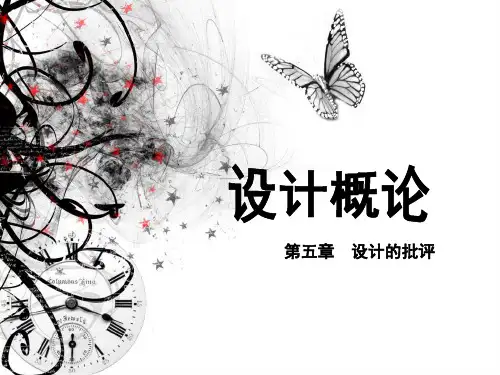 第五章 设计的批评