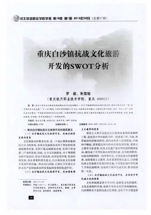 重庆白沙镇抗战文化旅游开发的SWOT分析