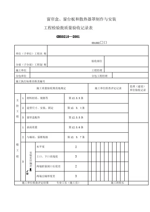窗帘盒、窗台板和散热器罩制作与安装工程项目检验批质量验收记录表(表格模板、DOC格式)