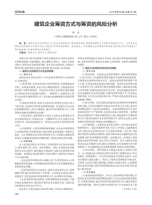 建筑企业筹资方式与筹资的风险分析