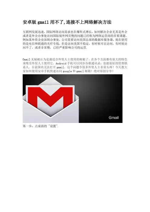 安卓版gmail用不了,连接不上网络解决方法