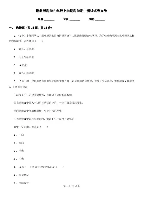 浙教版科学九年级上学期科学期中测试试卷B卷