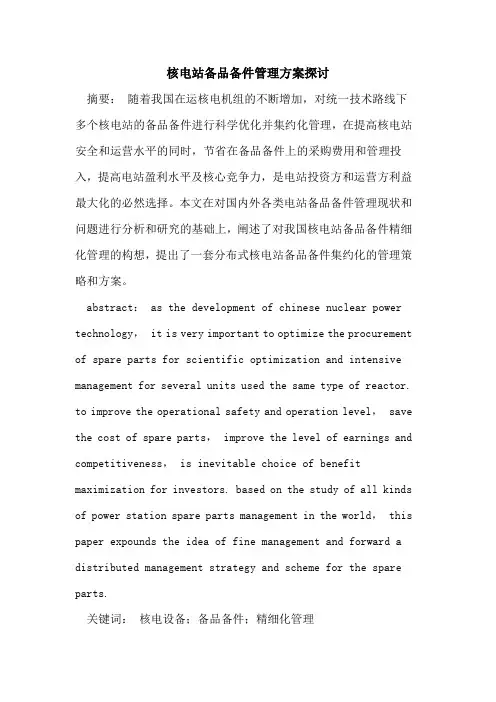 核电站备品备件管理方案探讨