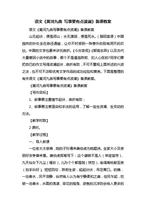 语文《黄河九曲 写事要有点波澜》备课教案