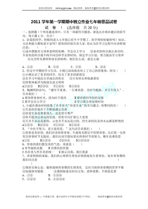2011学年第一学期期中独立作业七年级思品试卷
