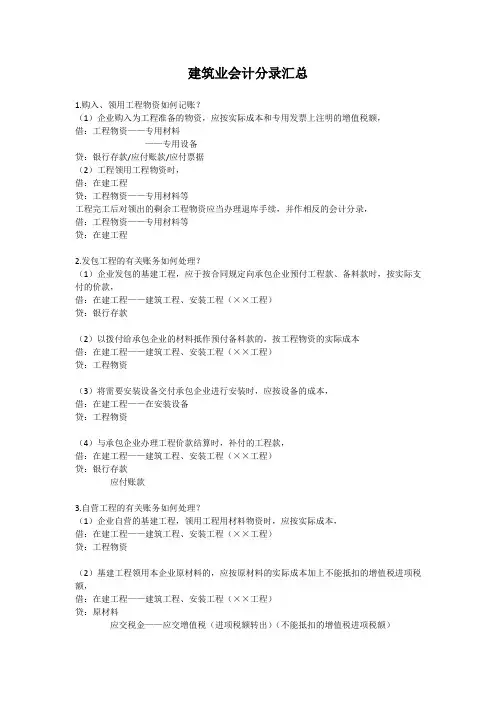 建筑业会计分录汇总