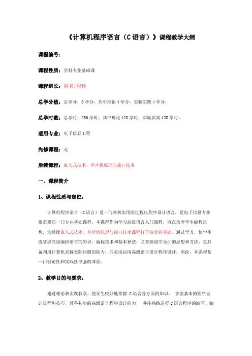 《计算机程序语言(C语言)》课程教学大纲