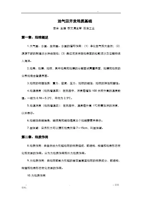 油气田开发地质基础(完整版)