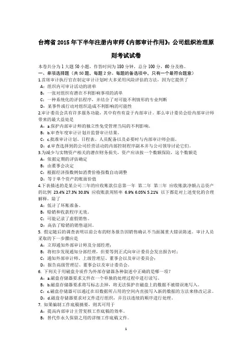 台湾省2015年下半年注册内审师《内部审计作用》：公司组织治理原则考试试卷