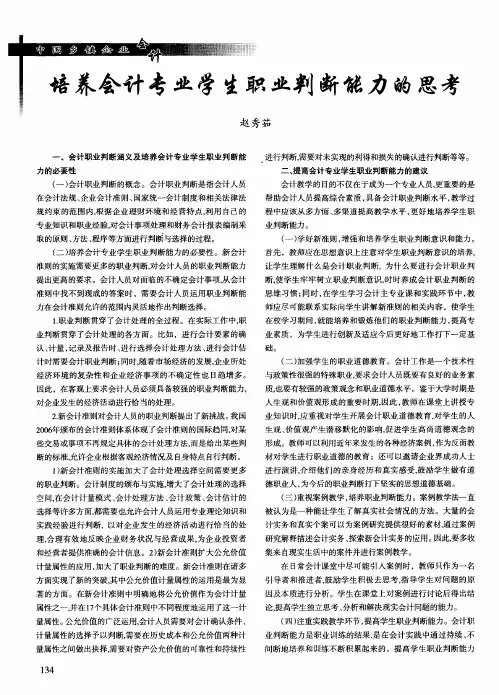 培养会计专业学生职业判断能力的思考