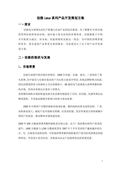 关于佳能相机的产品开发设计方案