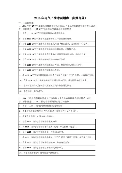 2013电气上岗考试题库(实操部分)