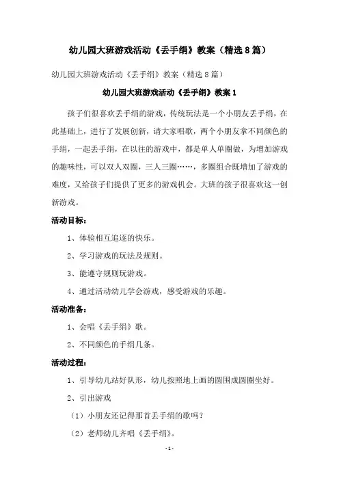 幼儿园大班游戏活动《丢手绢》教案(精选8篇)