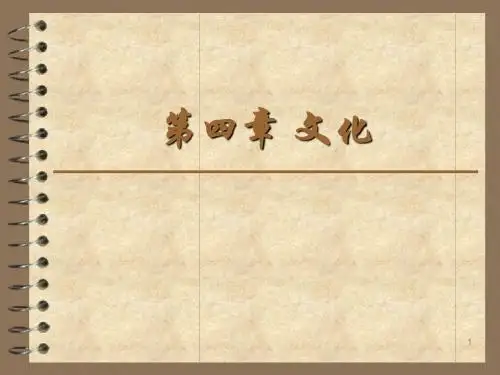 04自考社会学概论_第四章课件