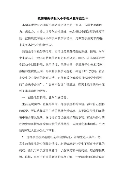 把情境教学融入小学美术教学活动中论文