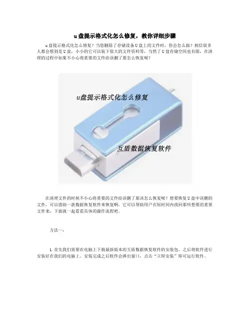 u盘提示格式化怎么修复,教你详细步骤  