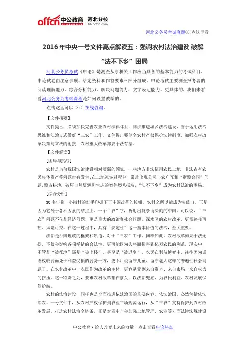 2016年中央一号文件亮点解读五：强调农村法治建设 破解“法不下乡”困局