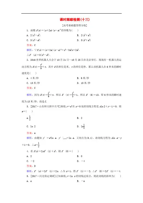高考数学一轮复习 课时跟踪检测13 文 新人教A版