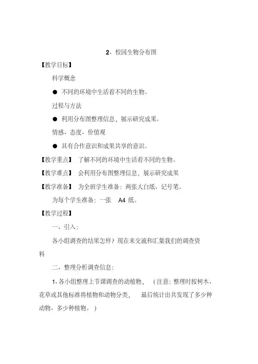 教科版六年级科学上册《校园生物分布图》教案