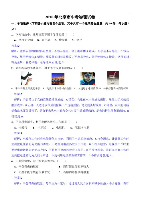2018年北京市中考物理试题(解析版)