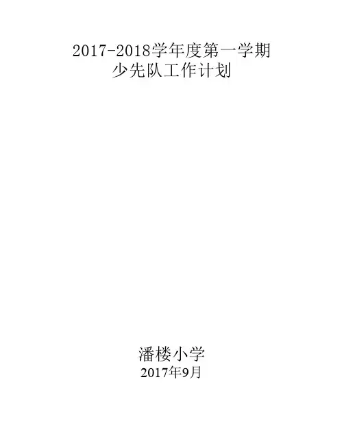 秋季少先队工作计划
