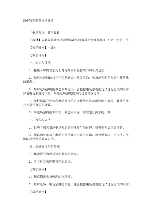 高中物理教案电场强度