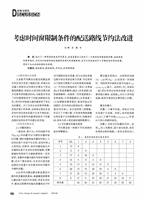 考虑时间窗限制条件的配送路线节约法改进