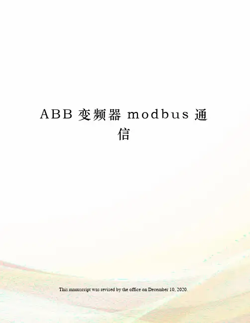ABB变频器modbus通信